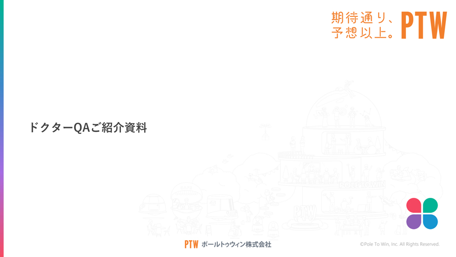 ソフトウェア品質のかかりつけ医 ドクターQA