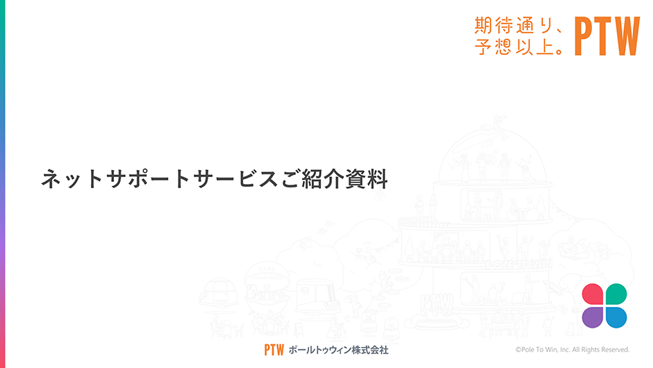 ネットサポート サービス紹介資料