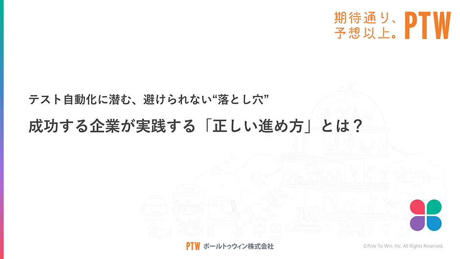 テスト自動化に潜む、避けられない“落とし穴”ー成功する企業が実践する「正しい進め方」とは？