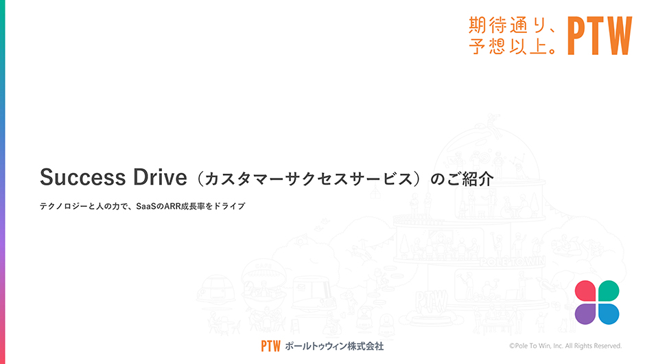 カスタマーサクセスサービス紹介資料