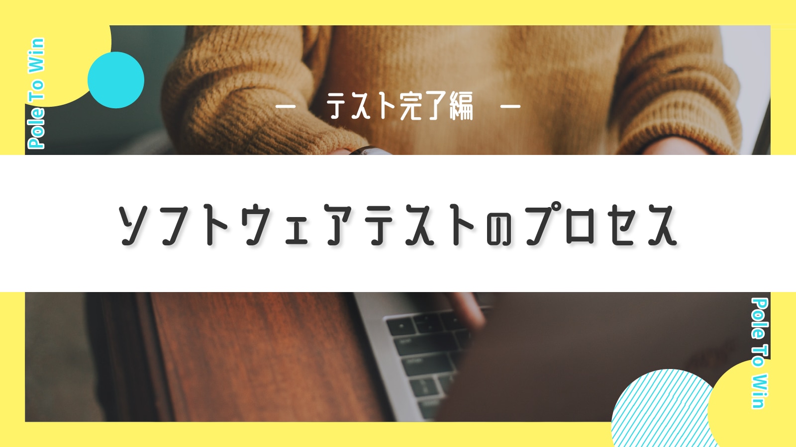 「ソフトウェアテストのプロセス - テスト実装・実行編 -」では、テスト設計で策定されたテスト条件に基づいて、テストケースの作成、準備、実行についてご紹介しました。<br />
今回は、テストプロセスの終了作業に焦点を当て、その詳細について説明します。
