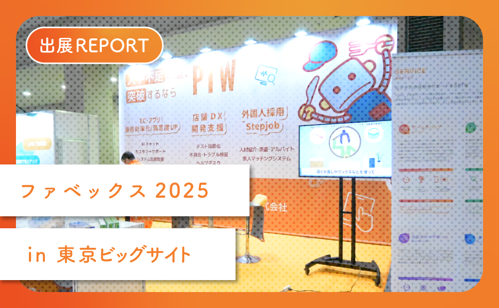 2025年4月15日～17日に開催されたファベックス2025に、ポールトゥウィンが初出展。本記事では、当社が提案した飲食業界向けソリューションと、会場で寄せられた反響や来場者との対話の様子をレポートします。