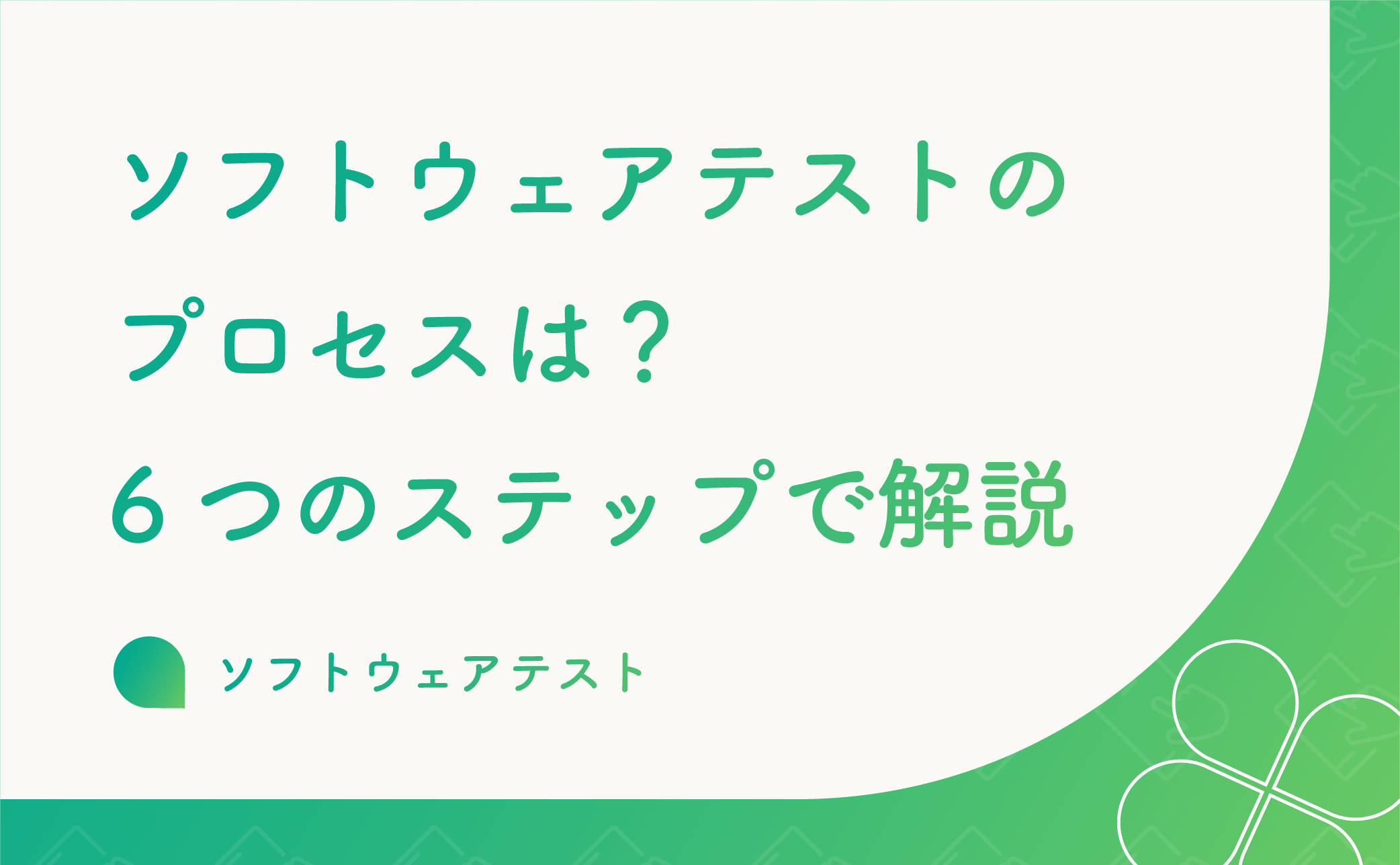 現代では、スマートフォンやパソコンが日常生活や仕事に欠かせません。これらが機能するのは、ソフトウェアがあるからです。<br />
ソフトウェアとは、コンピュータに命令して処理を実行させるプログラムのことを指します。しかし欠陥があると、アプリやWebサイトが正常に動作しません。<br />
このような問題を未然に防ぐためには、開発の段階でソフトウェアテストを行い、欠陥を取り除くことが重要です。<br />
本記事では、ソフトウェアテストのプロセスについて詳しく解説します。<br />
<br />
（記事更新日：2025年6月17日）