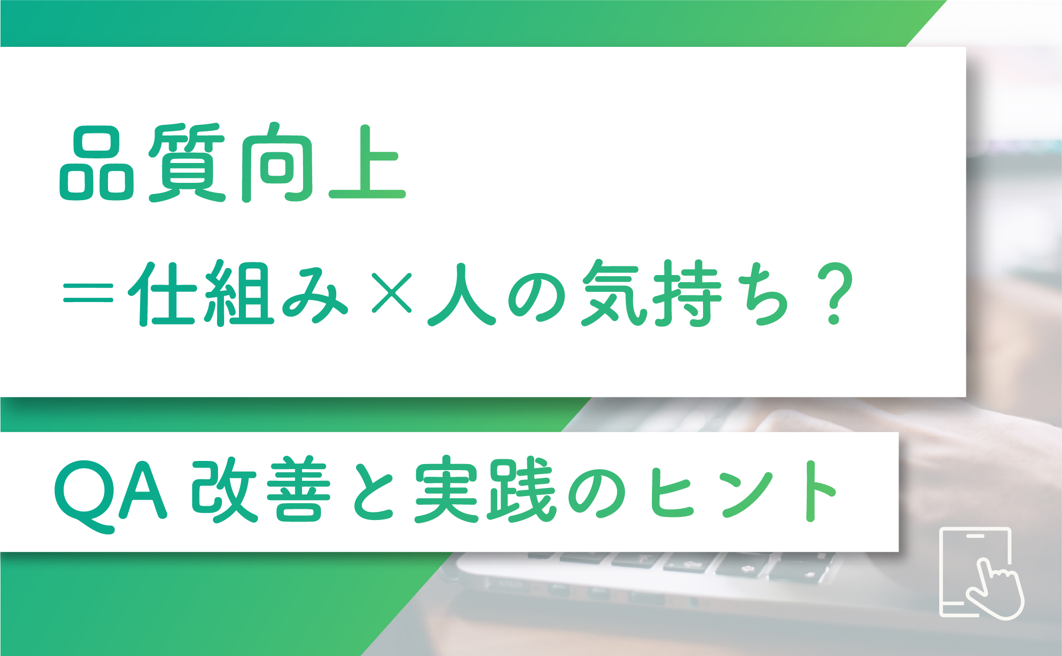 開発現場で「生産性を上げたい」「品質も担保したい」という声は多く聞かれます。その中でPTWが特に注目しているのが、“QAプロセスの最適化”です。本記事では、PTWが現場で向き合ってきた事例や教訓をもとに、「属人化の解消」や「品質の底上げ」につながる取り組みについて、ご紹介します。