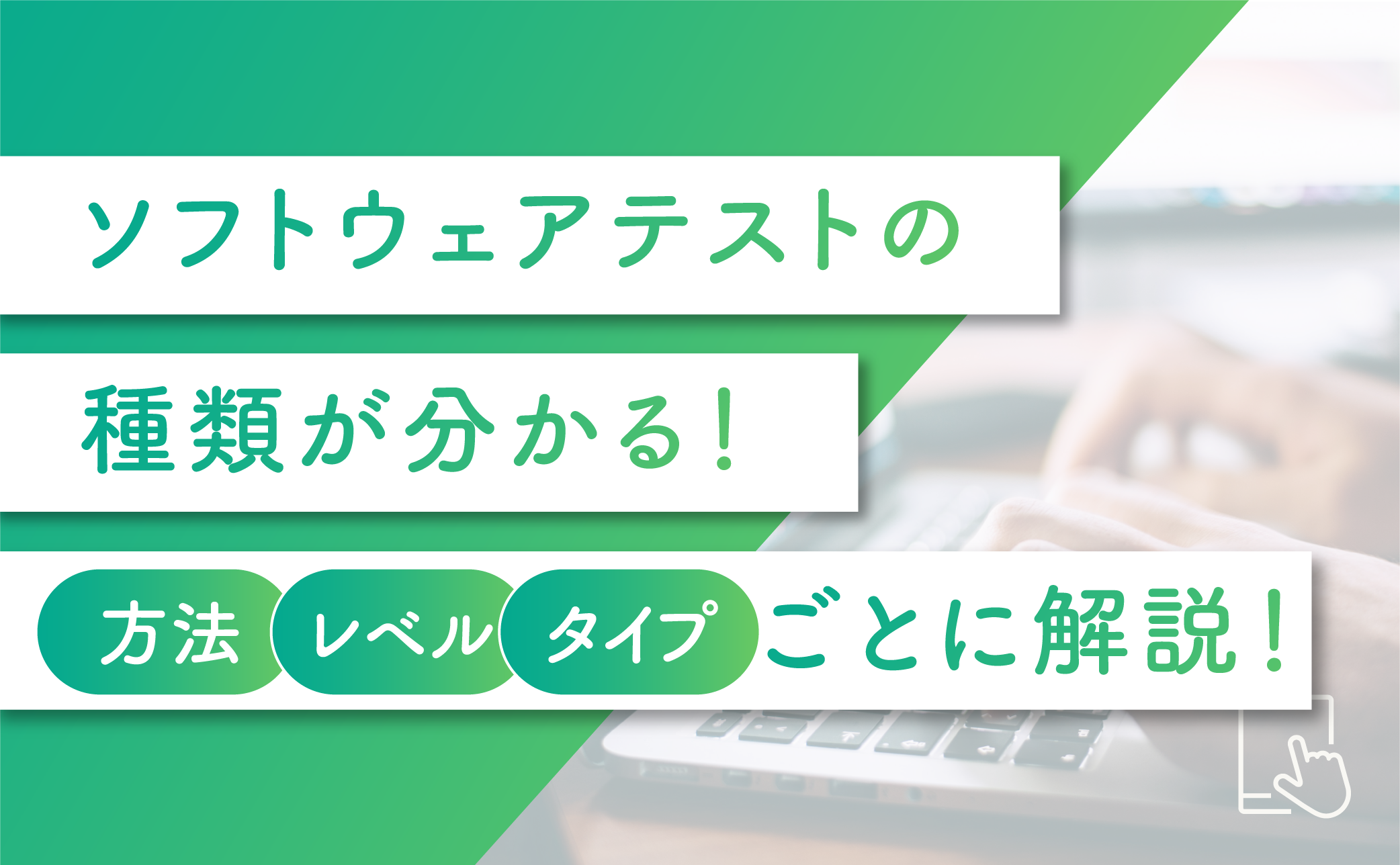 ソフトウェアテストの種類を整理し、目的に応じて使い分けたいと感じている方は多いでしょう。ソフトウェアテストには、開発工程や目的に応じて多様な手法が存在し、それぞれが異なる役割と検証範囲を担っています。<br />
<br />
この記事では、JSTQBの分類に基づき、テストレベル・テストタイプ・観点別のテストなどを整理して、現場で役立つ知識として解説します。また、V字モデル・W字モデルや7つの原則など、品質管理を理解するうえで欠かせない考え方も紹介しています。
