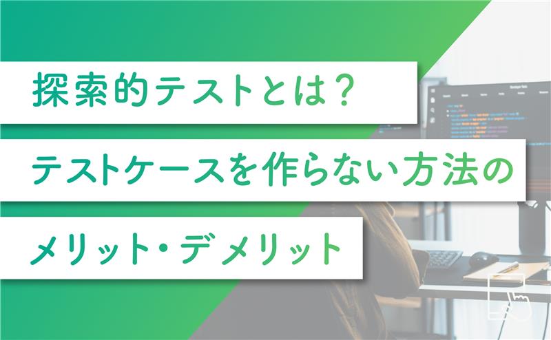 探索的テストに興味はあるものの、具体的にどのような方法か、ほかのテストとの違いがわからない人もいるでしょう。従来のテストケースとは異なり、事前の設計を行わずに動作を検証でき、アジャイル開発との相性のよさも注目される理由のひとつです。<br />
<br />
この記事では、探索的テストの概要やその他テストとの違いを解説します。実施時のメリット・デメリットのほか、効果的に活用するためのポイントも紹介します。