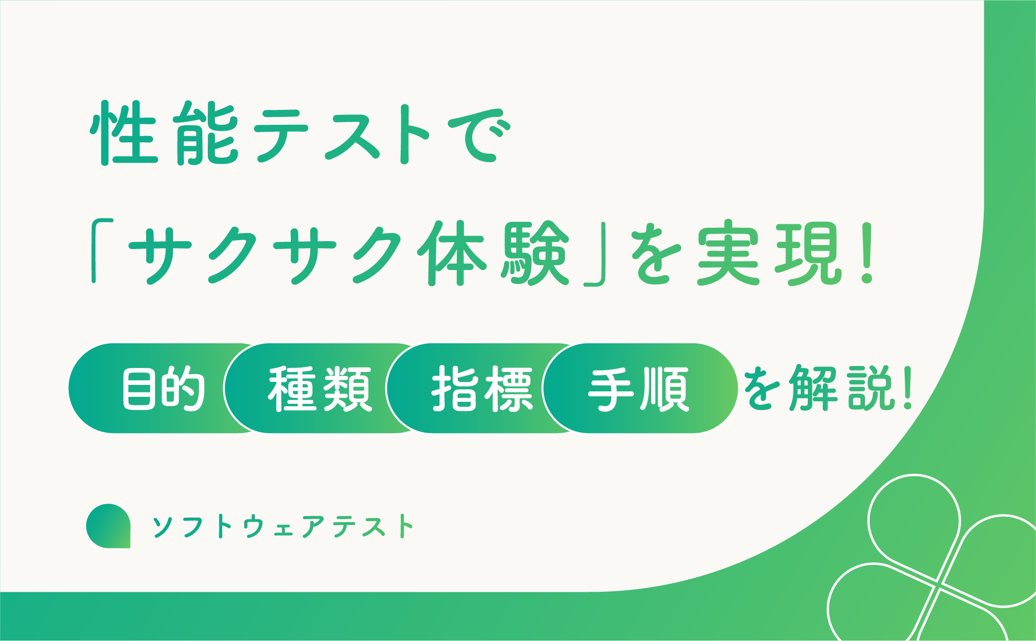 性能テストで「サクサク体験」を実現！目的・種類・指標・手順を解説​ | ソフトウェアテスト・QA・システムテスト 会社ならPTW（ポールトゥウィン）｜品質保証と開発支援の専門企業