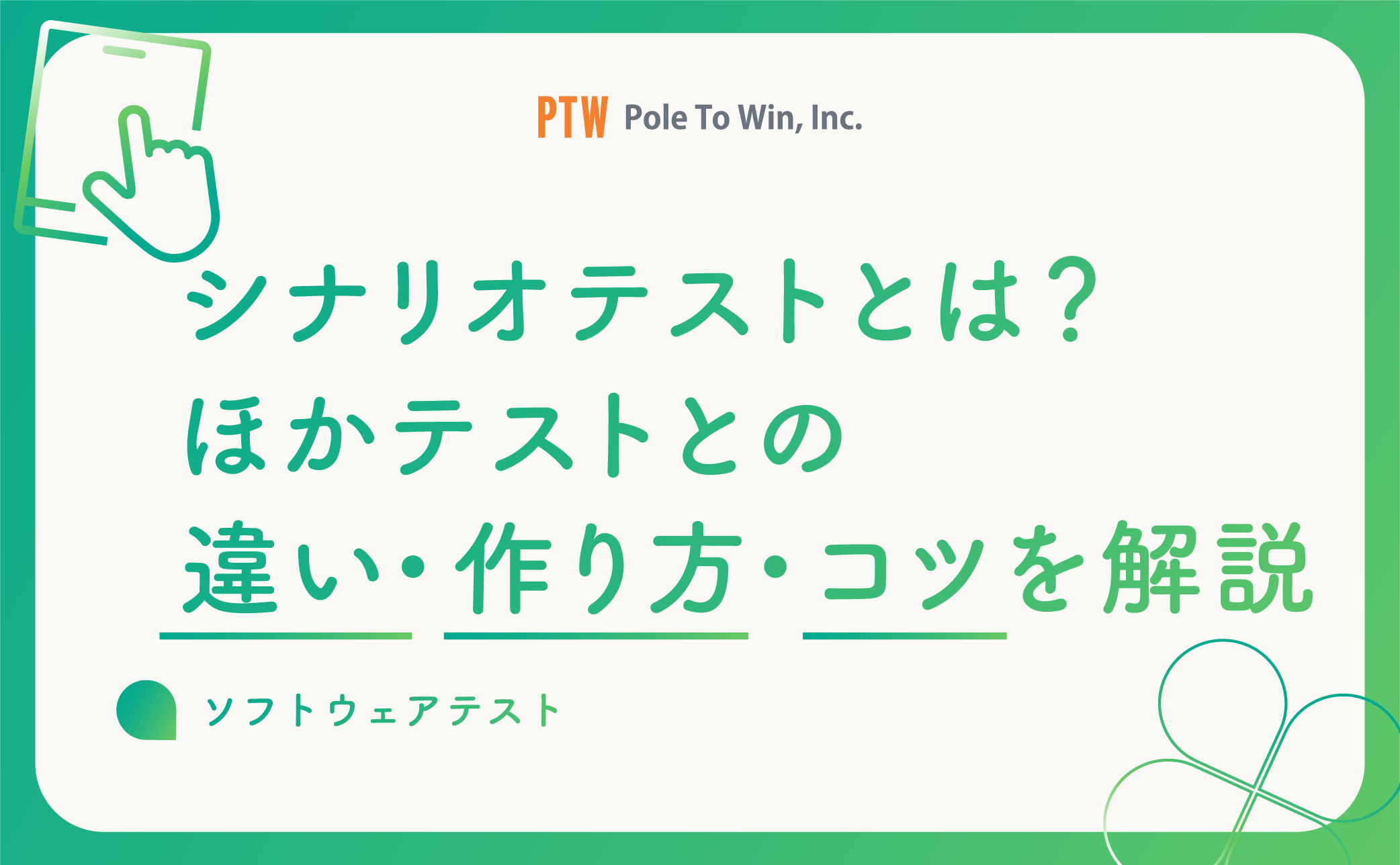 【サンプル付】シナリオテストとは？ほかテストとの違い・作り方・コツを解説
