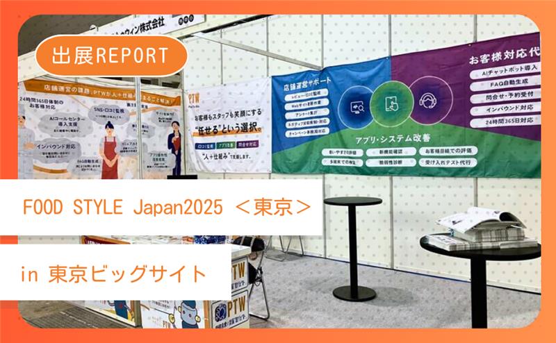 FOOD STYLE Japan 2025＜東京＞ 出展レポート