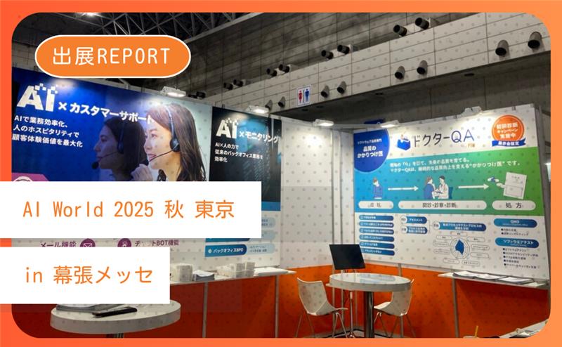 AI World 2025 秋 東京 出展レポート