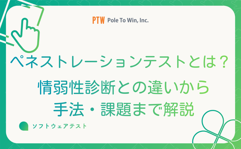 ペネトレーションテストとは？脆弱性診断との違いから手法・課題まで解説