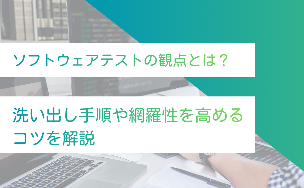 ソフトウェアテストの観点について、基礎から実践的な使い方まで知りたいと考える人は多いでしょう。テスト観点とは、ソフトウェアの品質を評価する際に「どこをどう検証すべきか」を定める、いわば思考の軸です。<br />
<br />
この記事では、テストケースとの違いや観点を洗い出す具体的な手順について解説します。こうした観点を理解すれば、抜け漏れのないテスト設計が可能になるでしょう。<br />
<br />
ほかにも、フレームワークを活用した観点の網羅性を高める方法も紹介しています。各テスト段階で重視すべき観点の違いやリスト化による管理手法も詳しく解説しますので、ぜひ参考にしてください。<br />
