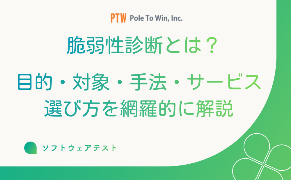 脆弱性診断とは？目的・対象・手法・サービスの選び方を網羅的に解説