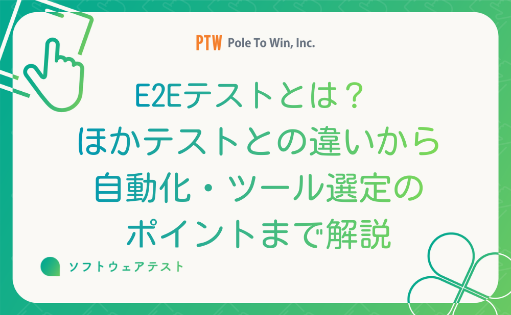 E2Eテストとは？ほかテストとの違いから自動化・ツール選定のポイントまで解説