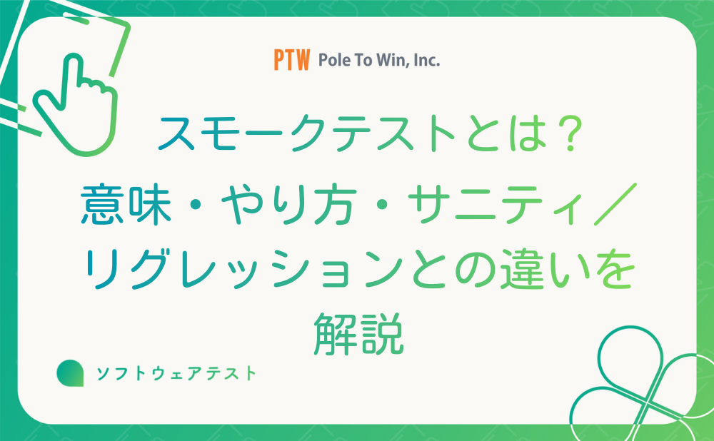 スモークテストとは？意味・やり方・サニティ/リグレッションとの違いを解説