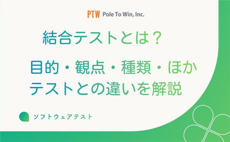 結合テストとは？目的・観点・種類・ほかテストとの違いを解説